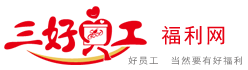 三好員工-企業(yè)員工福利采購-員工福利定制-企業(yè)禮品采購平臺(tái) 